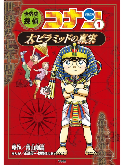 Title details for 名探偵コナン歴史まんが　世界史探偵コナン１　大ピラミッドの真実 by 青山剛昌 - Wait list